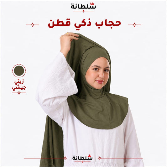 حجاب ذكي قطن