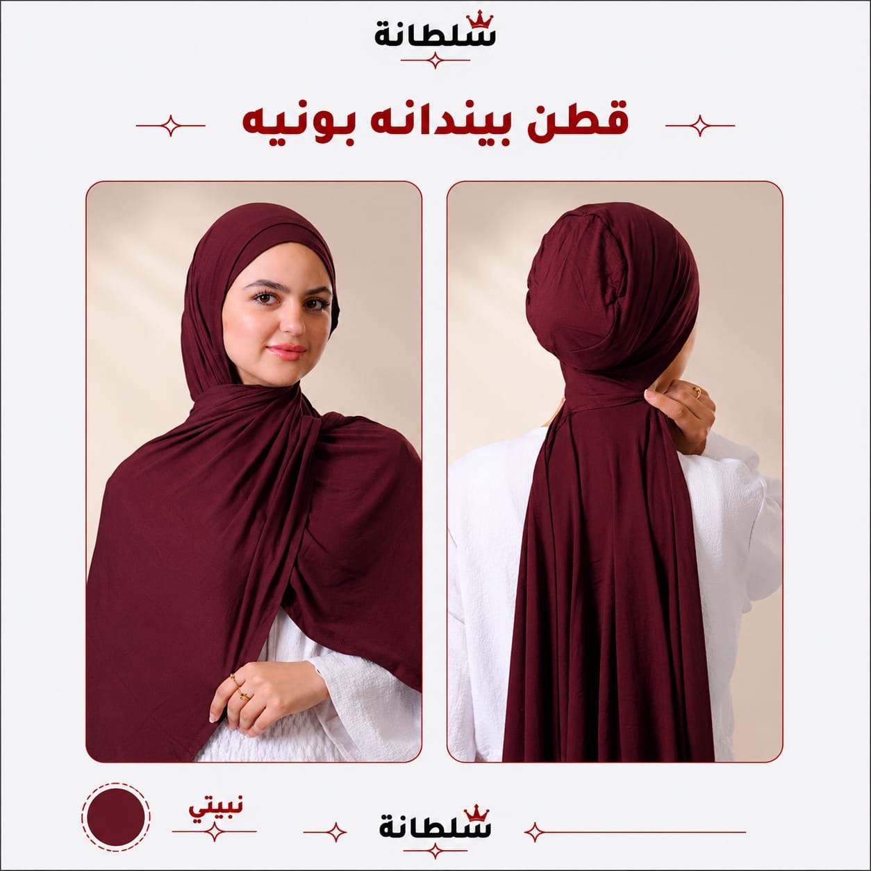طرحة قطن ببندانة بونيه