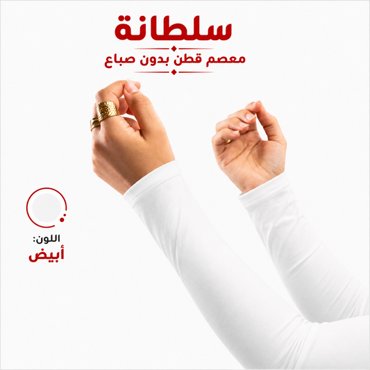 معصم قطن بدون فتحة إصبع