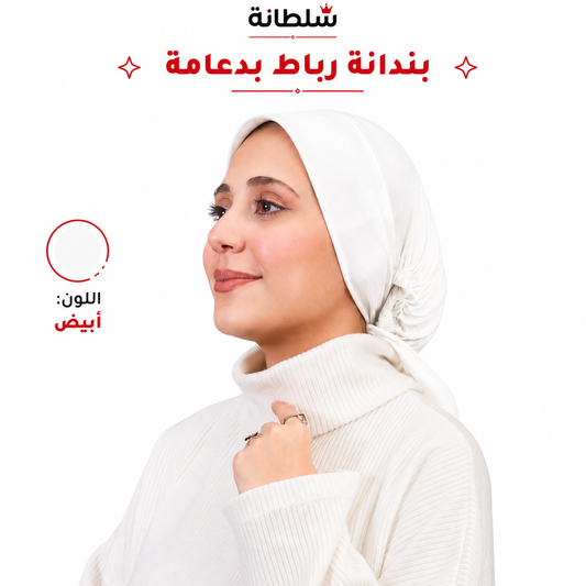 بندانة رباط بدعامة