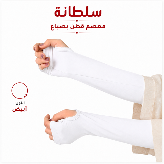 معصم قطن بفتحة إصبع