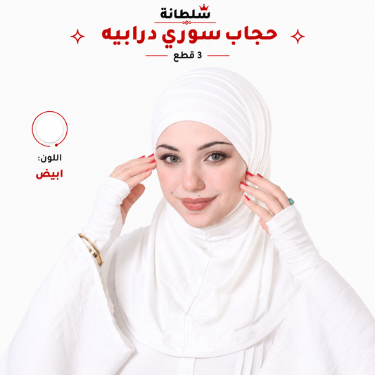 حجاب سوري درابيه (3 قطع)