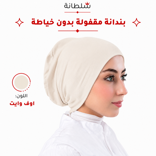 بندانة مقفولة بدون خياطة