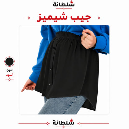 جيب شيميز
