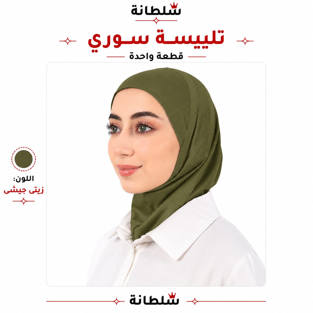 تلبيسة سوري قطعة واحدة
