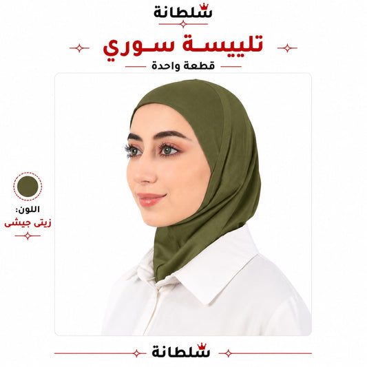 تلبيسة سوري قطعة واحدة