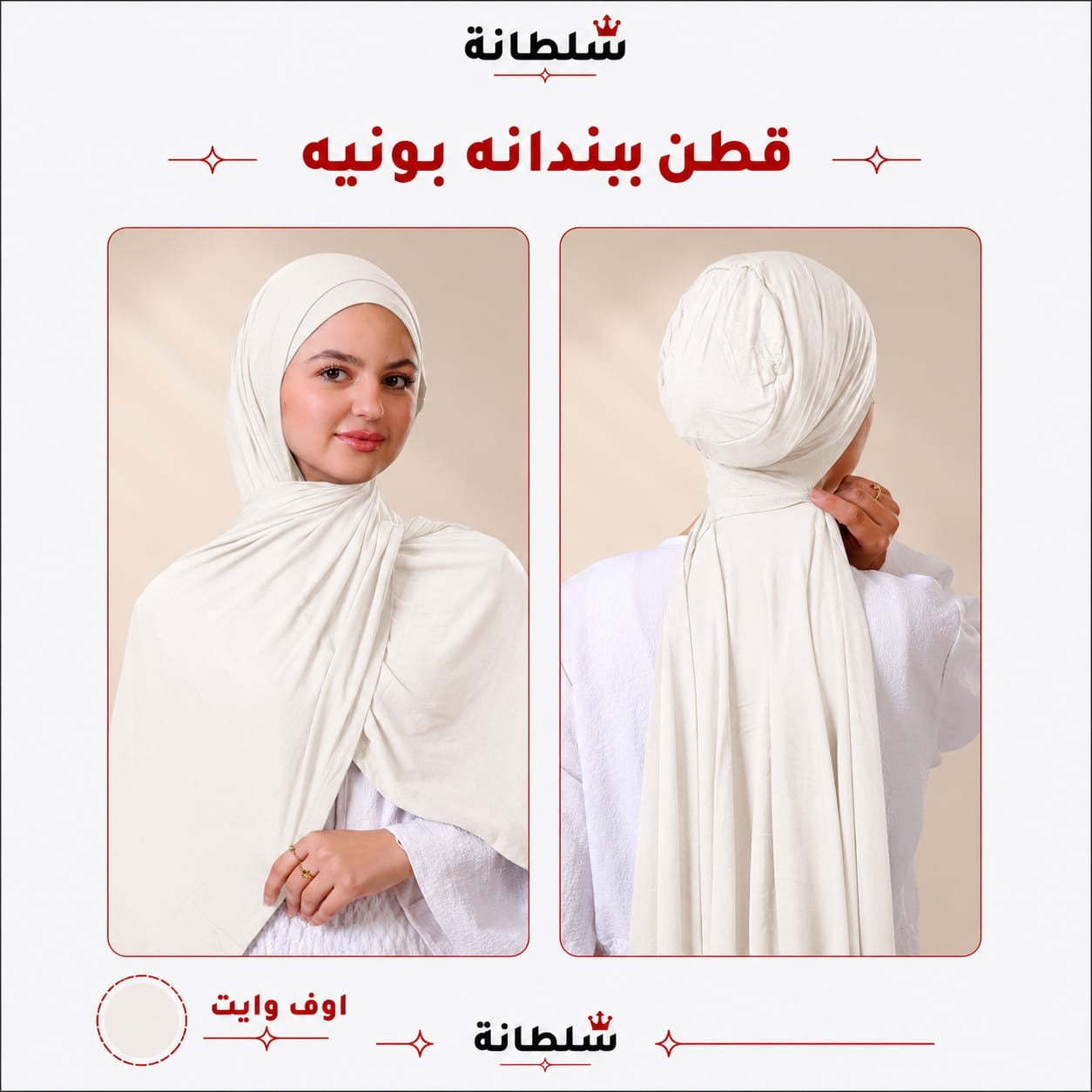 طرحة قطن ببندانة بونيه