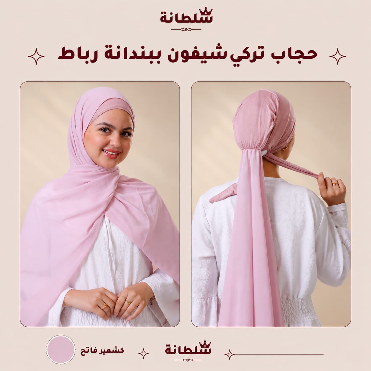 حجاب تركي شيفون ببندانة رباط