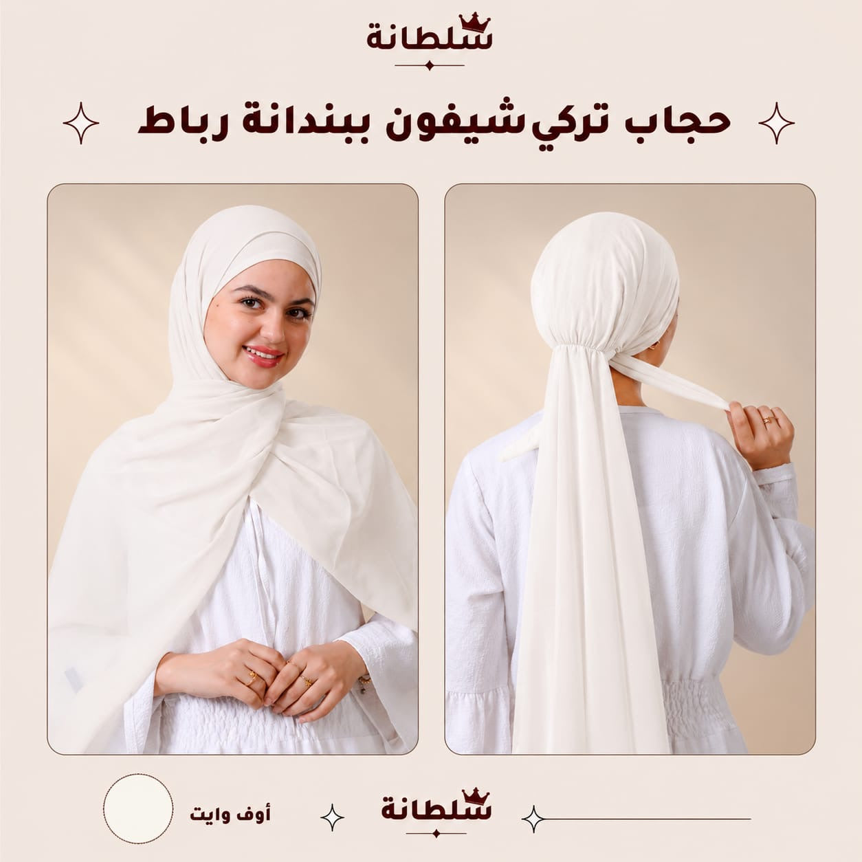 حجاب تركي شيفون ببندانة رباط