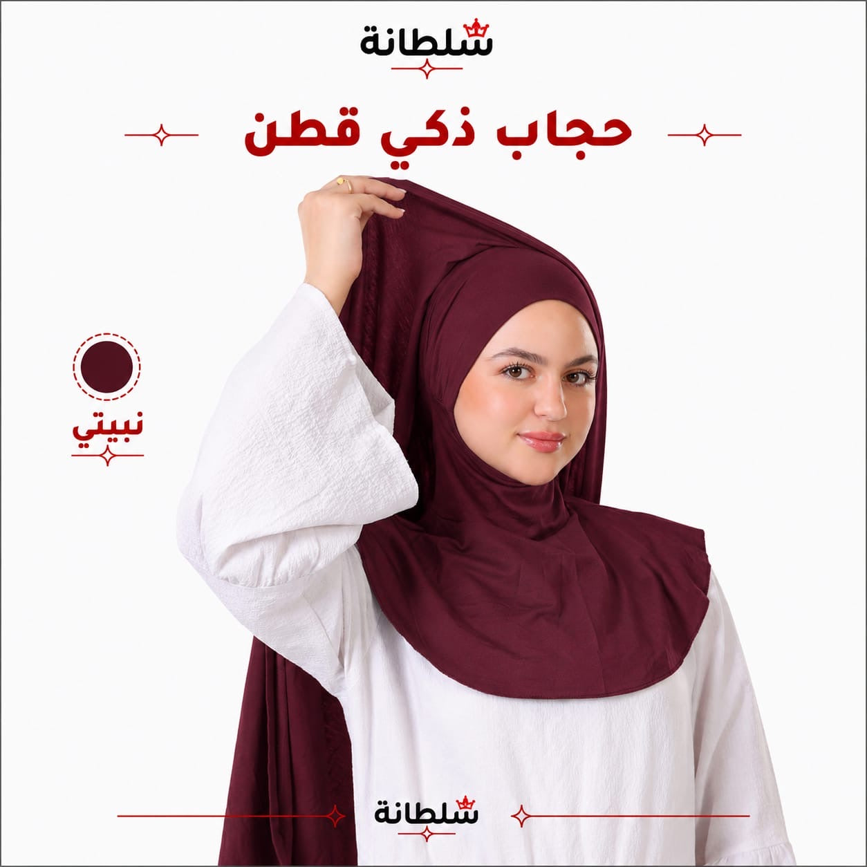 حجاب ذكي قطن