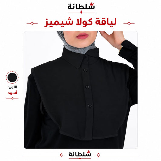 لياقة كولا شيميز