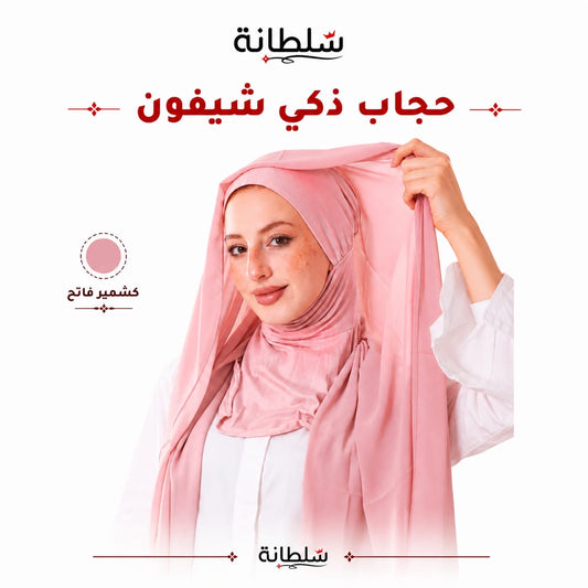 حجاب ذكي شيفون