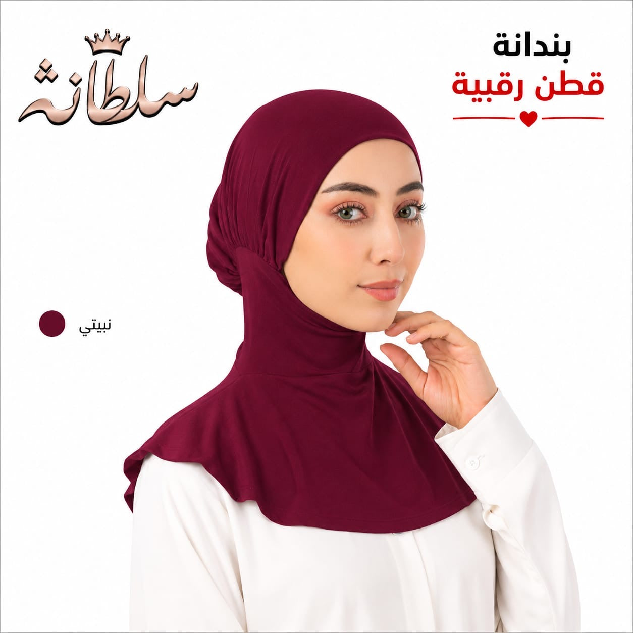 بندانة قطن رقبية