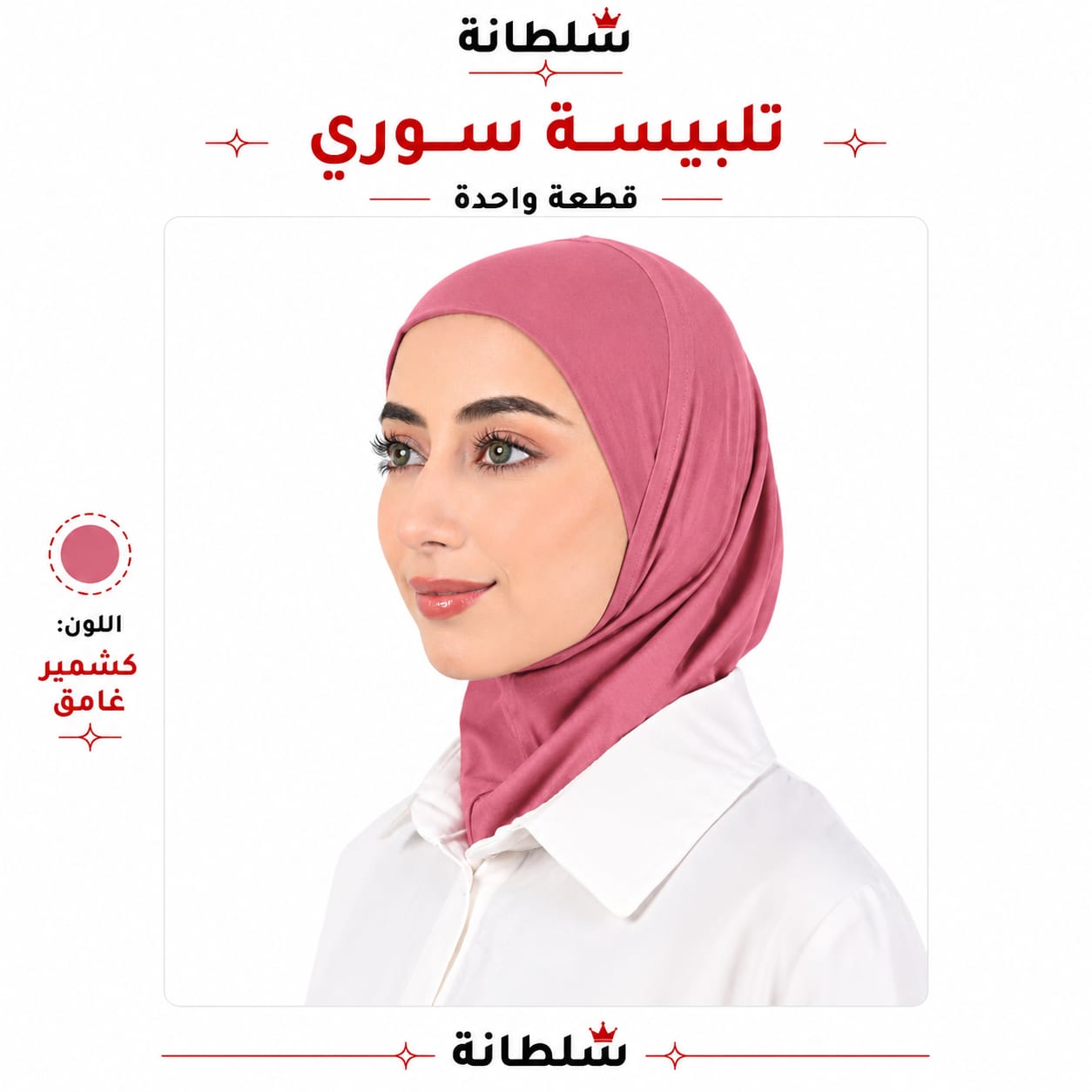 تلبيسة سوري قطعة واحدة
