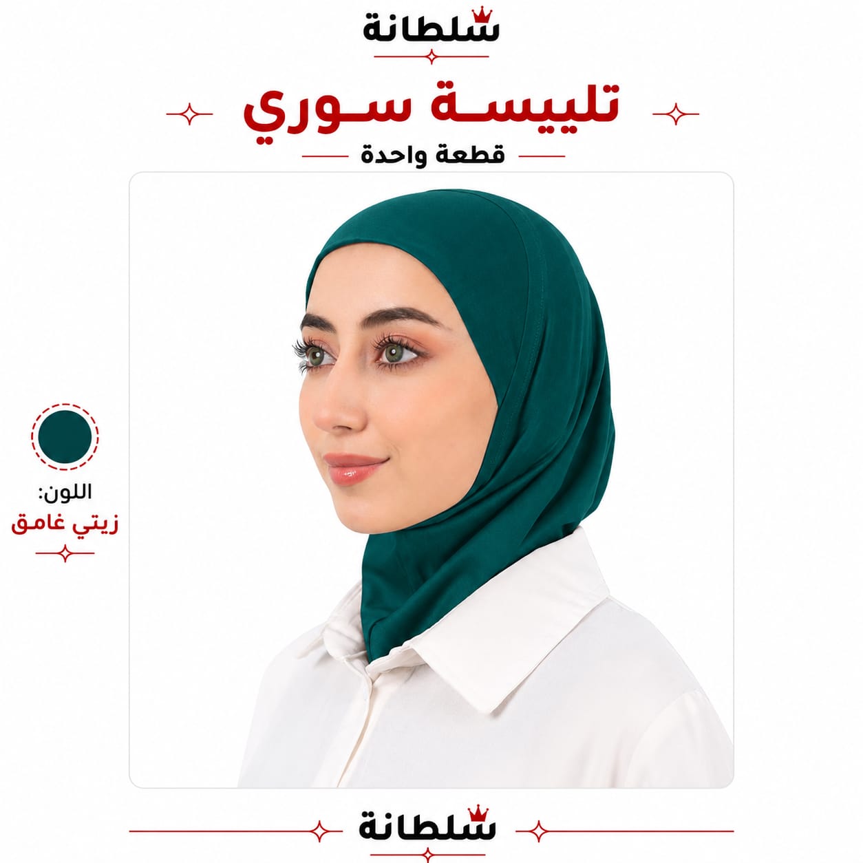 تلبيسة سوري قطعة واحدة