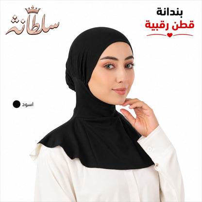 بندانة قطن رقبية