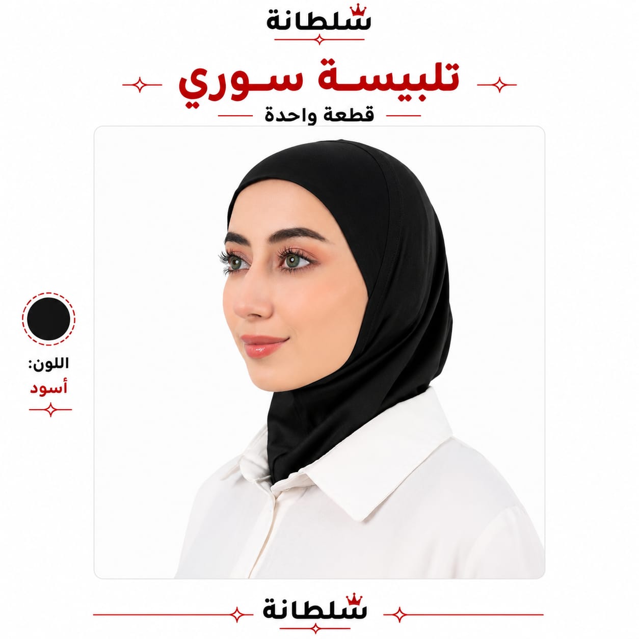 تلبيسة سوري قطعة واحدة