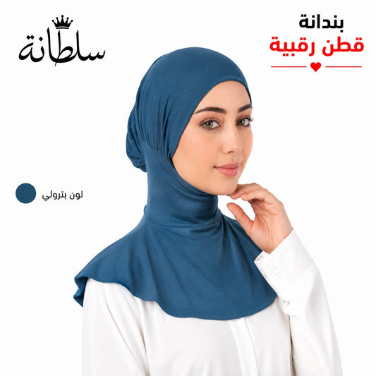 بندانة قطن رقبية
