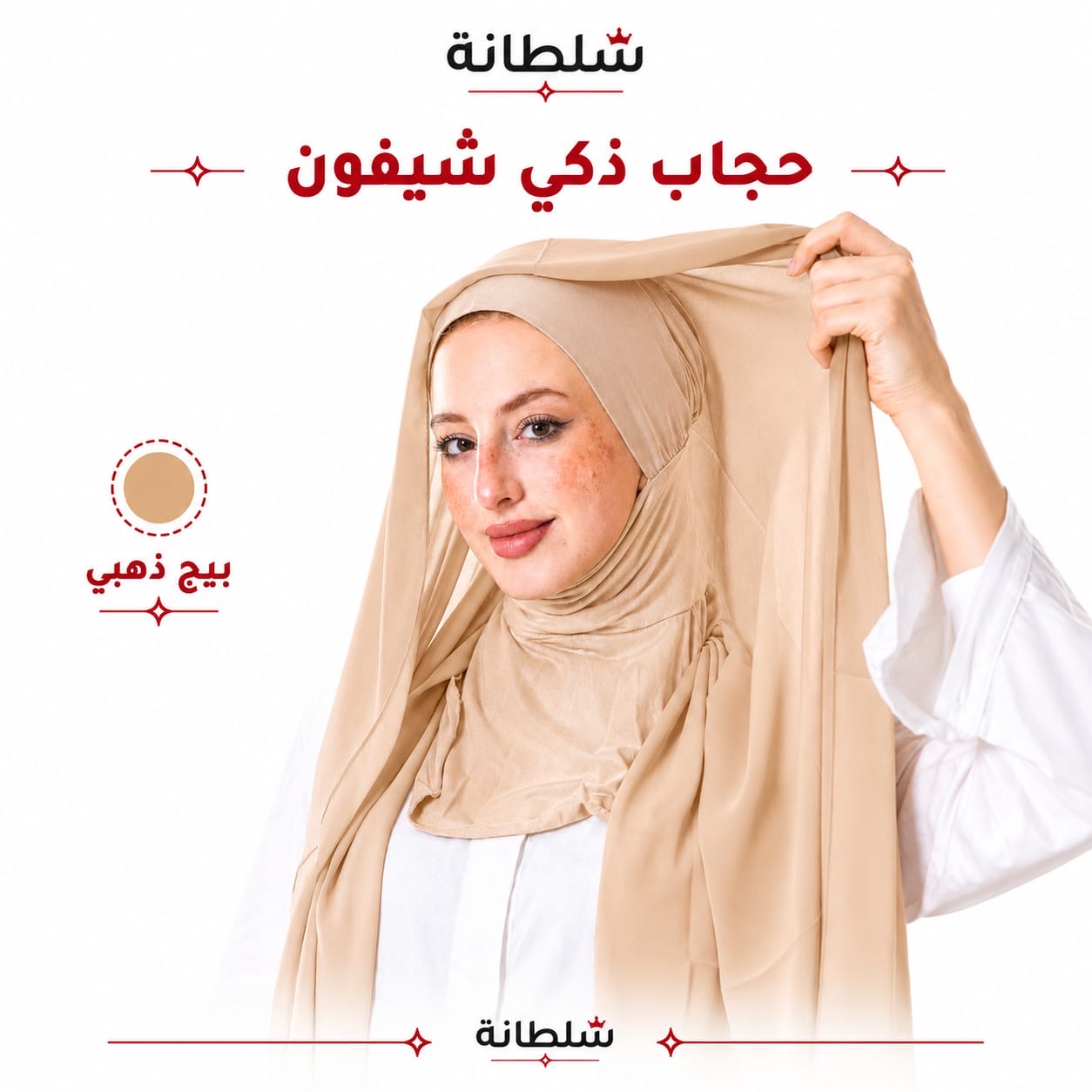 حجاب ذكي شيفون