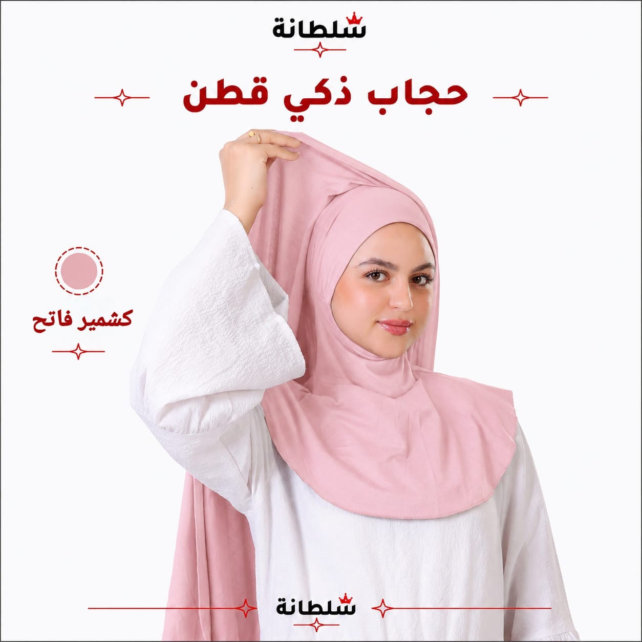حجاب ذكي قطن