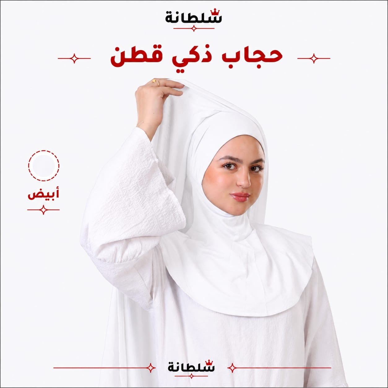 حجاب ذكي قطن