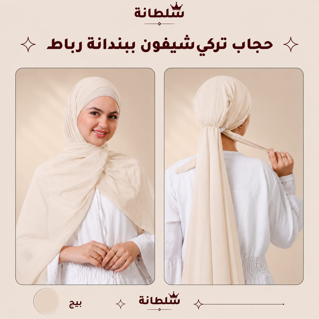 حجاب تركي شيفون ببندانة رباط