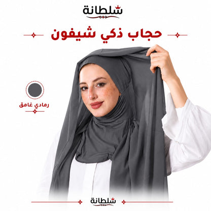حجاب ذكي شيفون