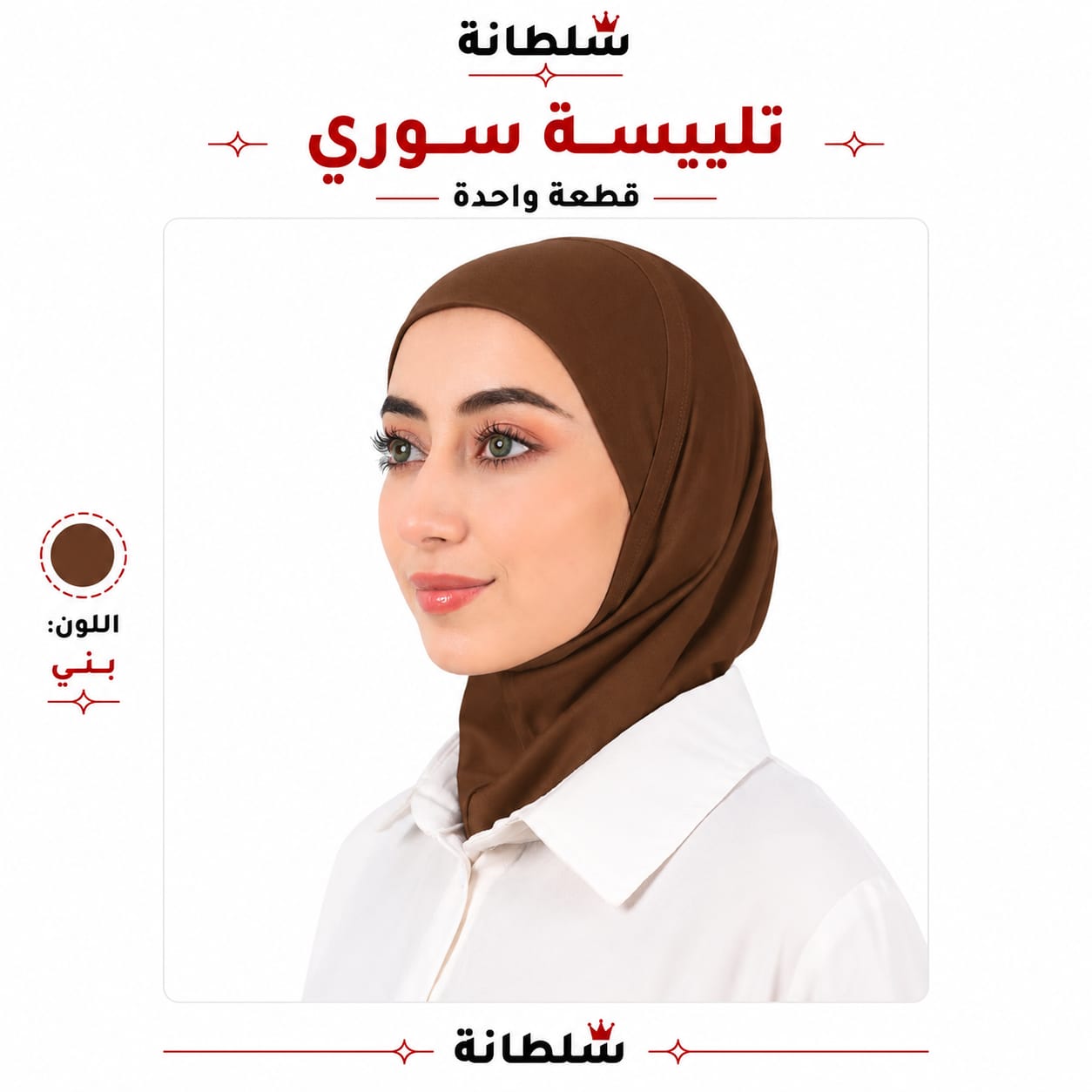 تلبيسة سوري قطعة واحدة