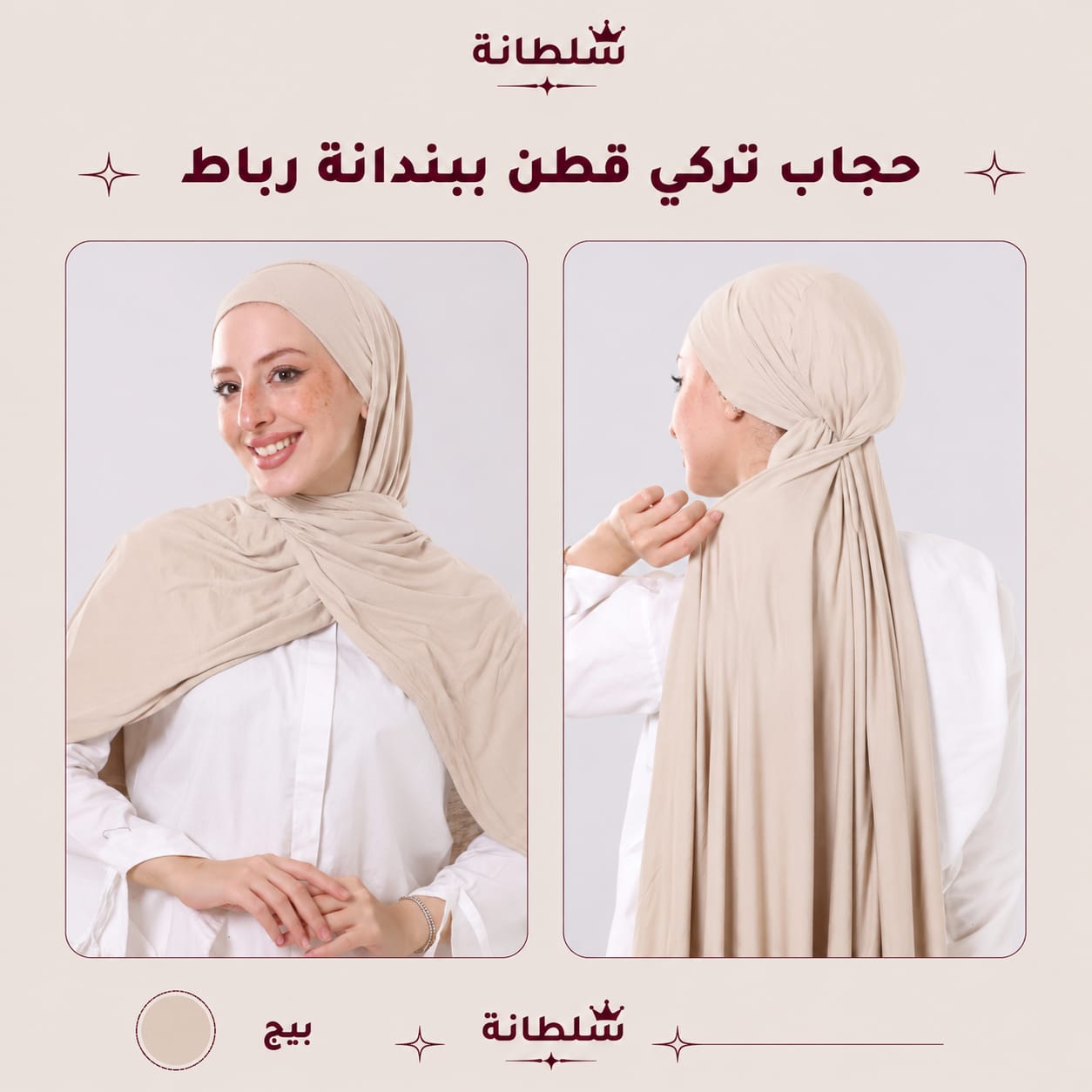حجاب تركي قطن ببندانة رباط