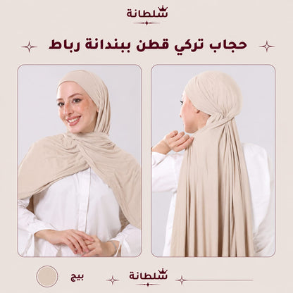 حجاب تركي قطن ببندانة رباط