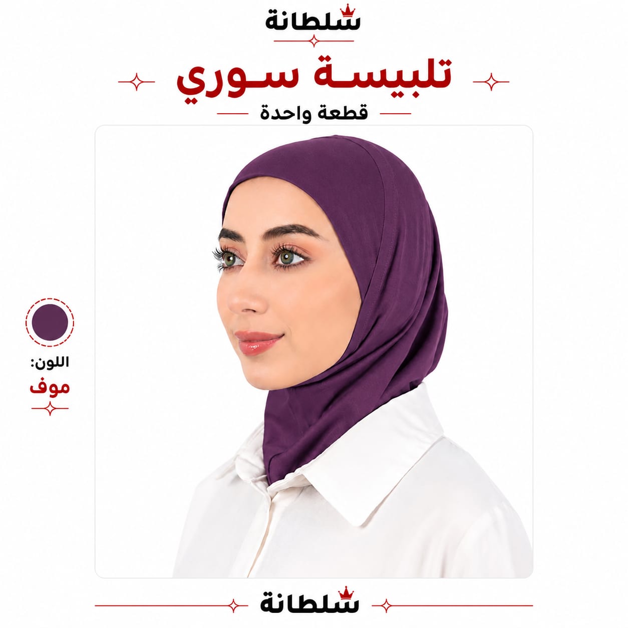 تلبيسة سوري قطعة واحدة