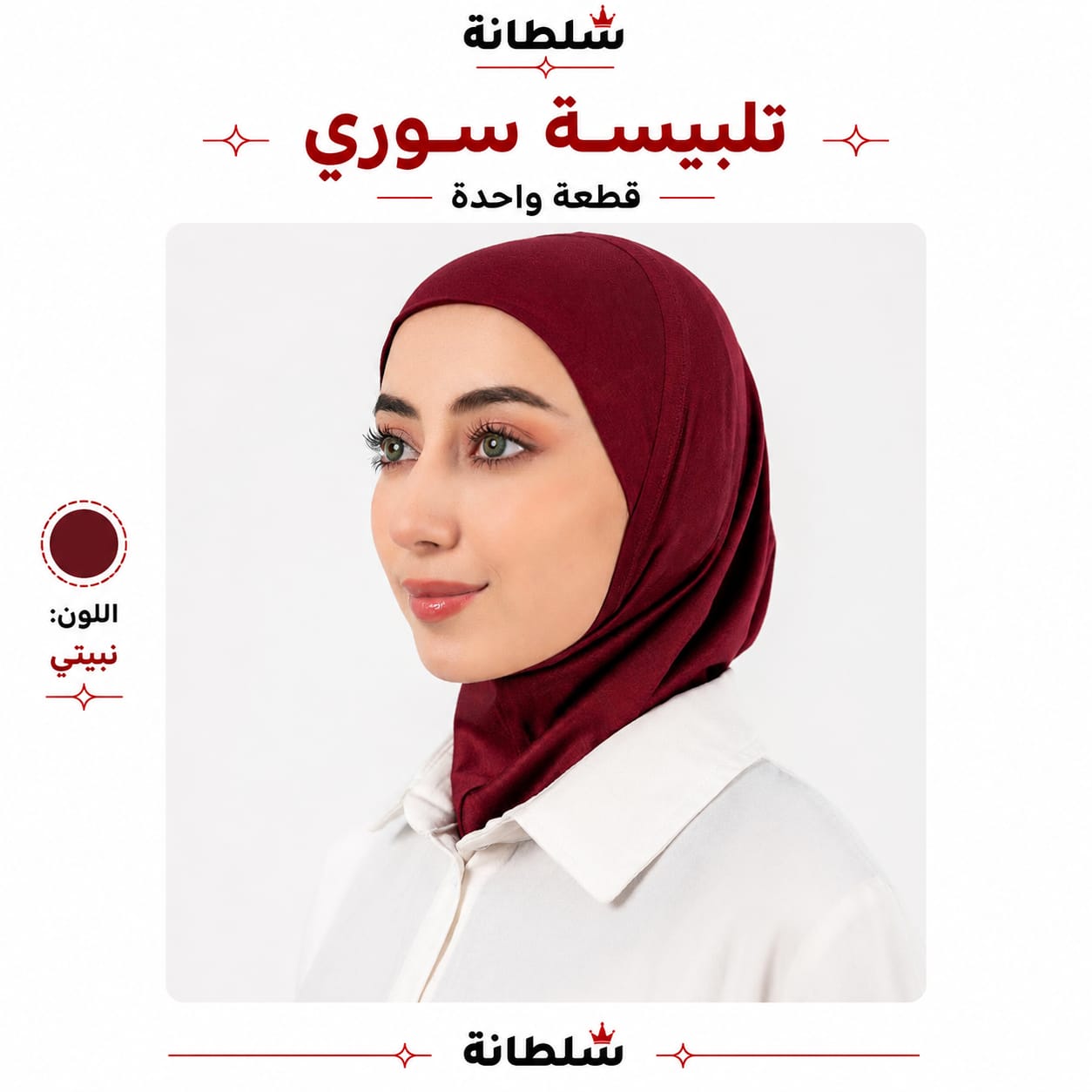 تلبيسة سوري قطعة واحدة