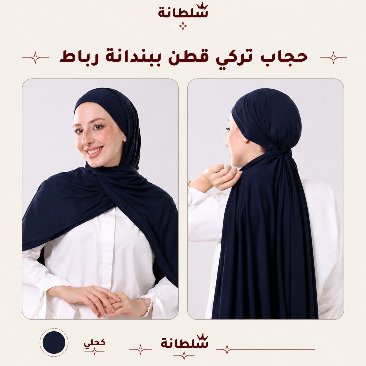 حجاب تركي قطن ببندانة رباط