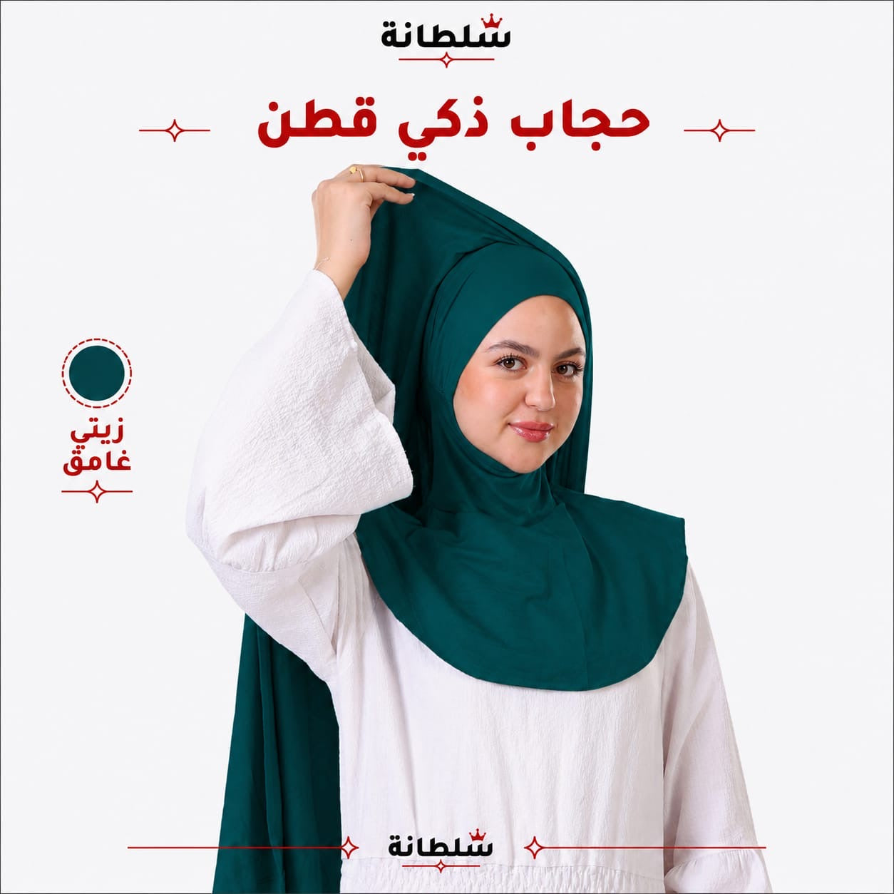 حجاب ذكي قطن