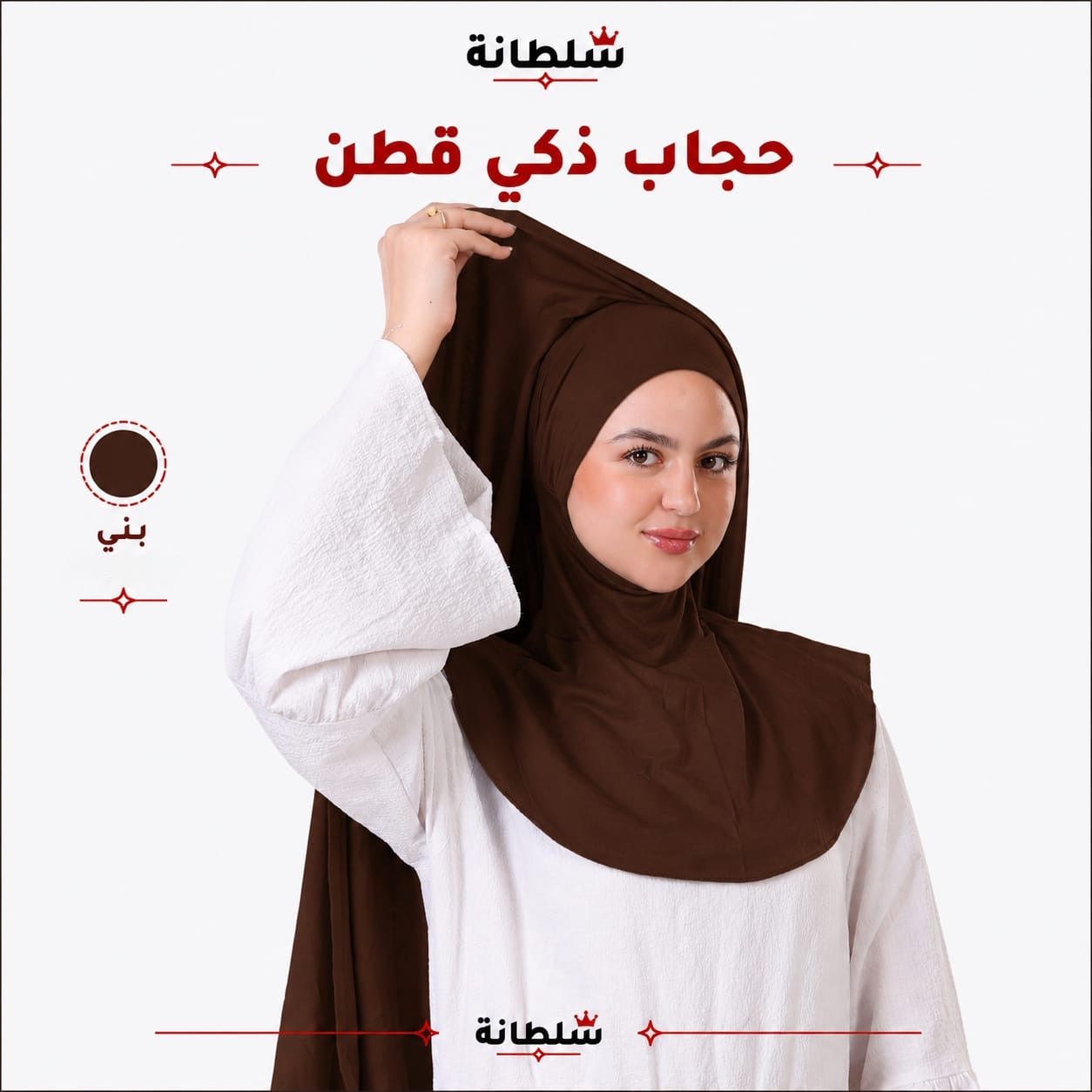 حجاب ذكي قطن