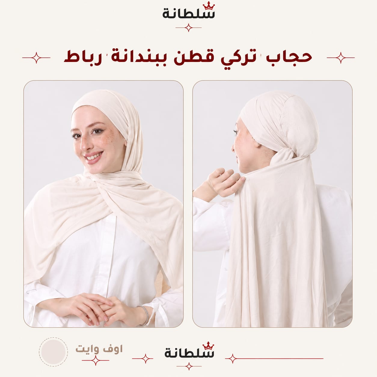 حجاب تركي قطن ببندانة رباط