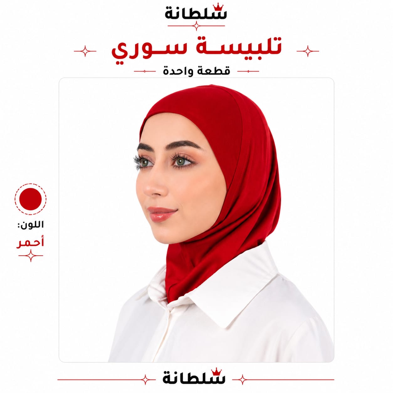 تلبيسة سوري قطعة واحدة