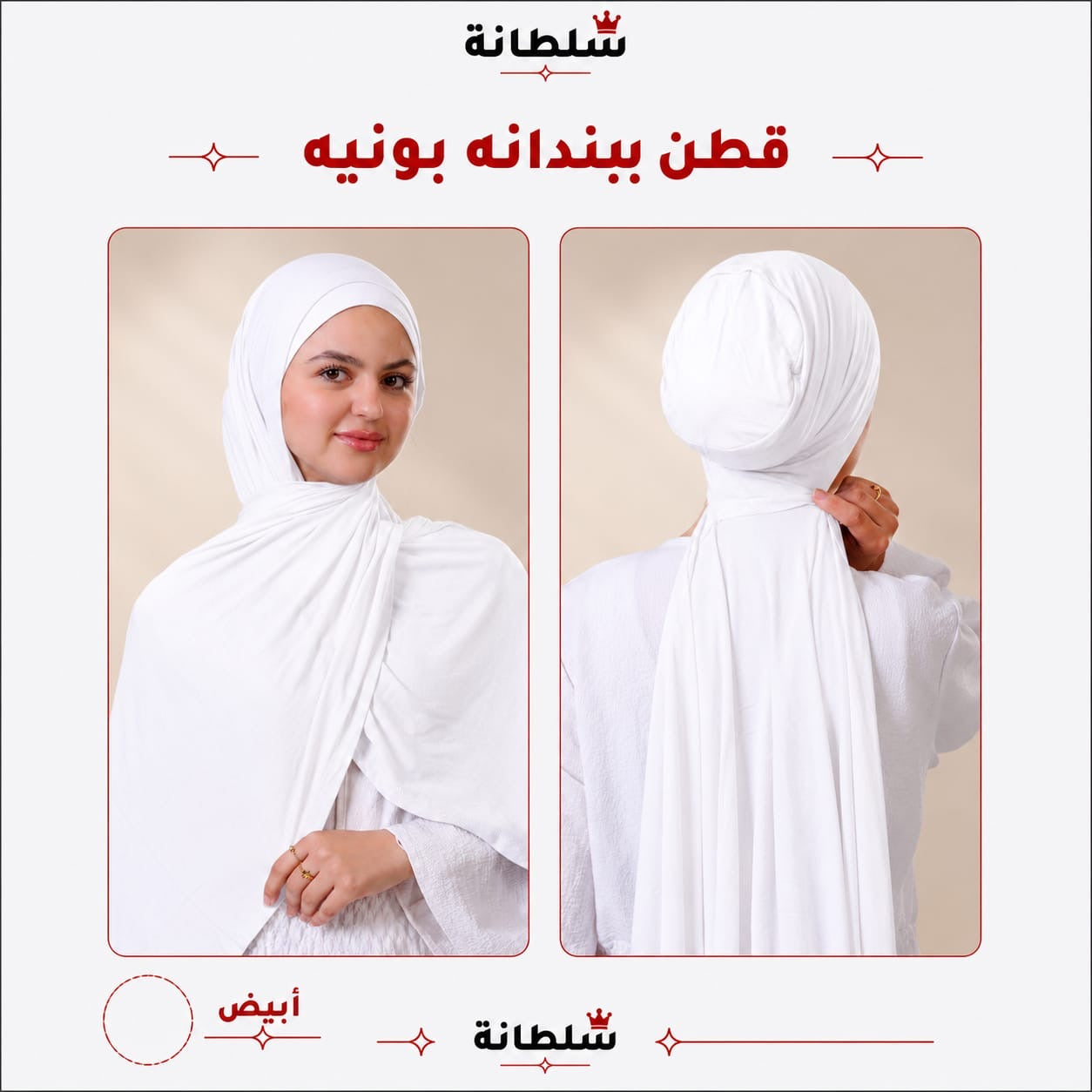 طرحة قطن ببندانة بونيه