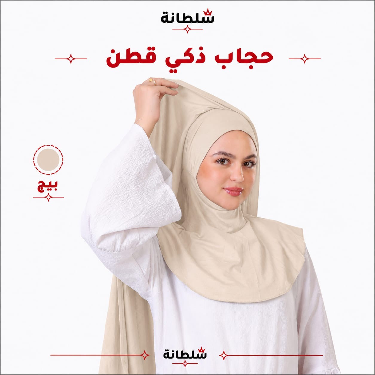 حجاب ذكي قطن