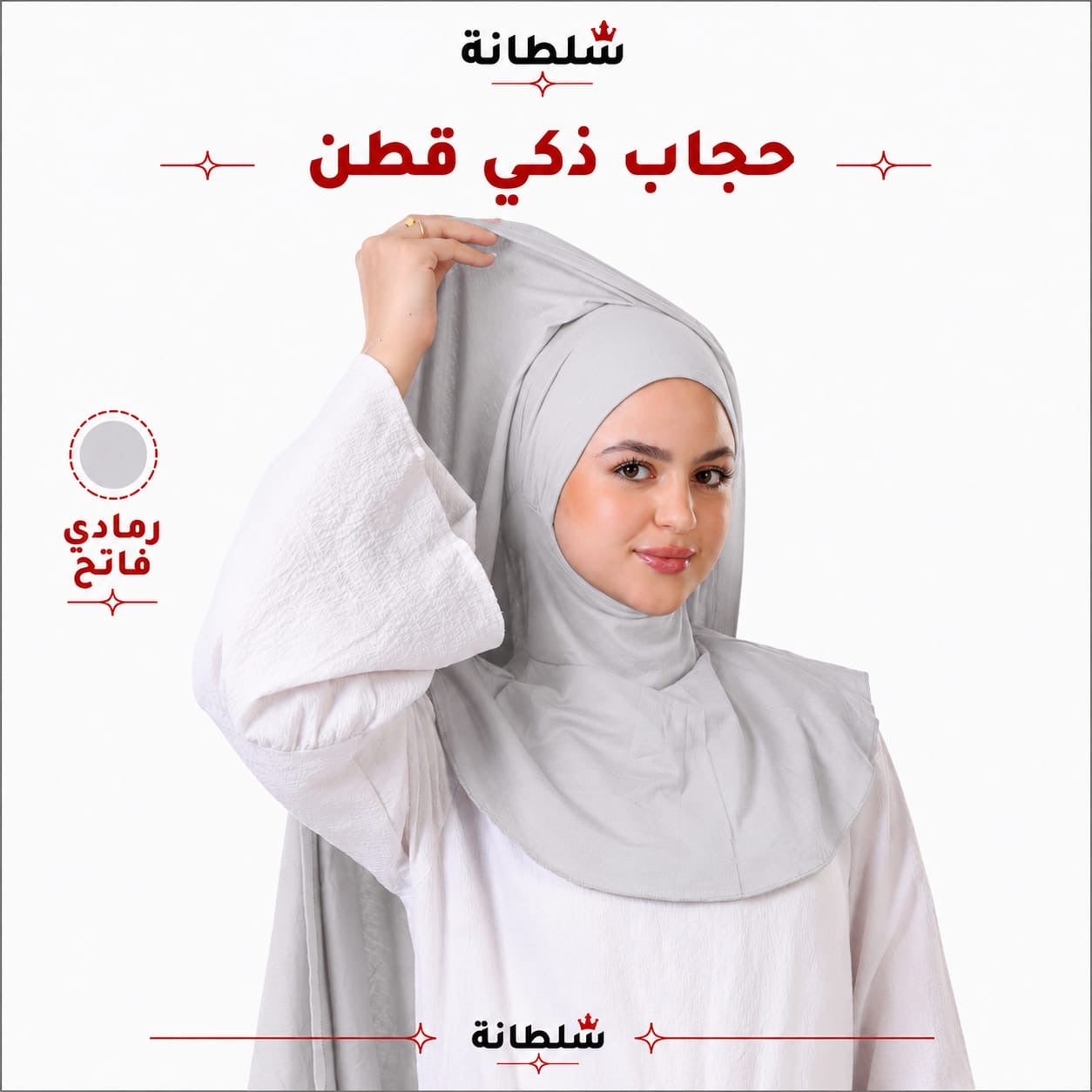 حجاب ذكي قطن