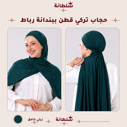 حجاب تركي قطن ببندانة رباط