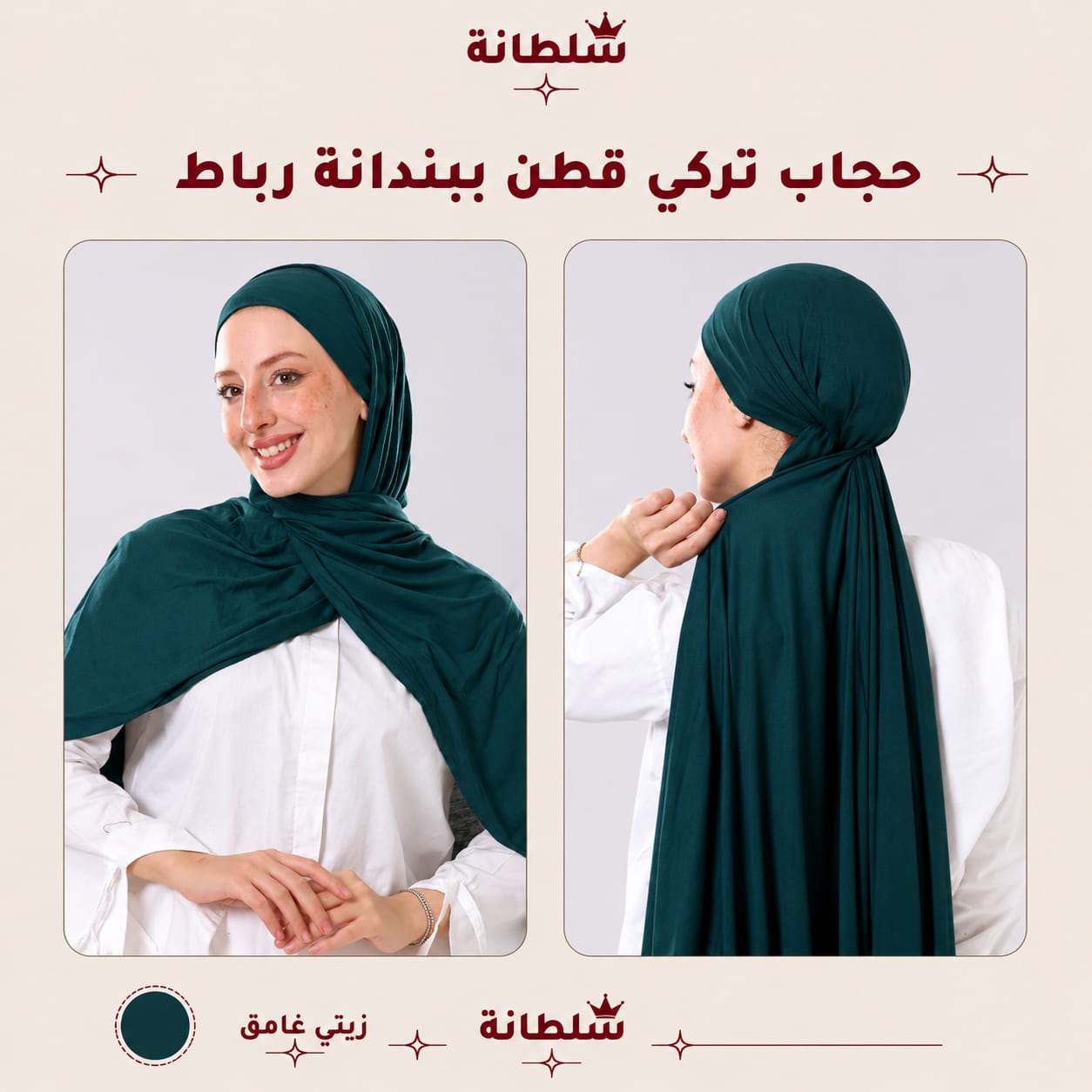 حجاب تركي قطن ببندانة رباط
