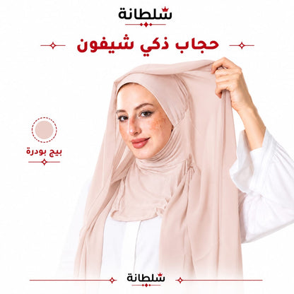 حجاب ذكي شيفون