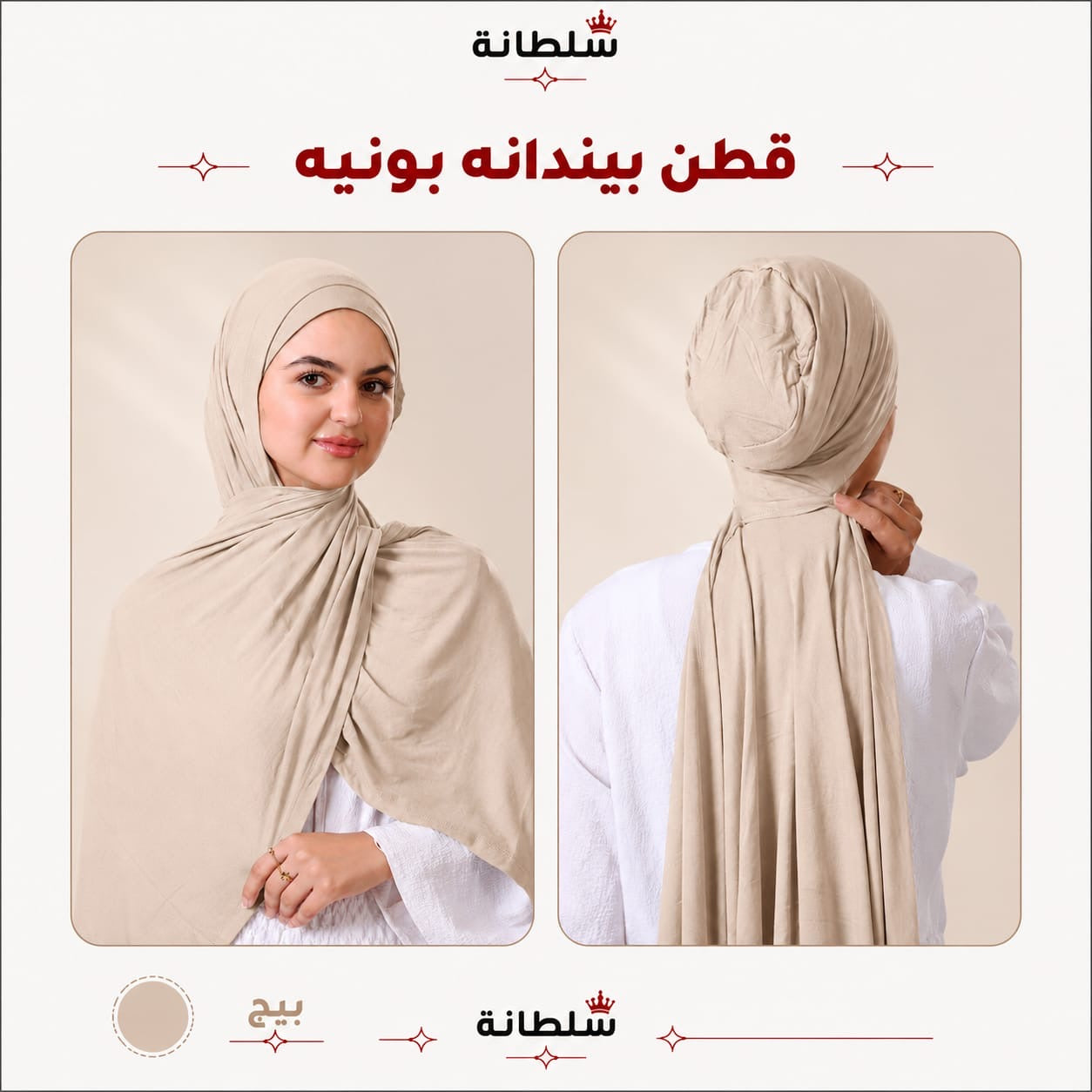 طرحة قطن ببندانة بونيه