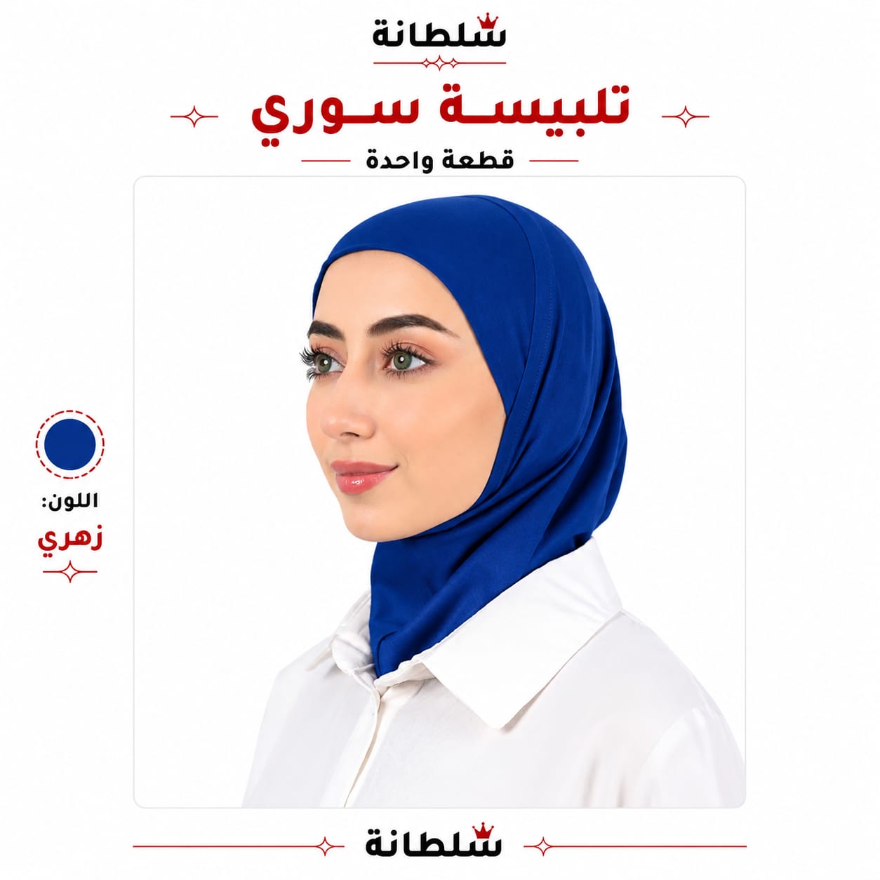 تلبيسة سوري قطعة واحدة