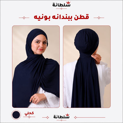 طرحة قطن ببندانة بونيه