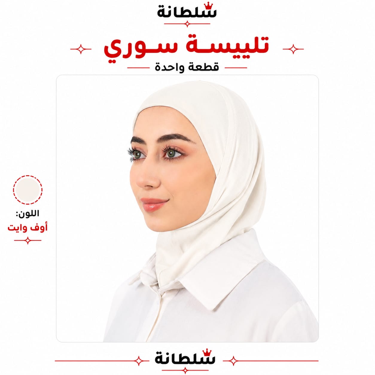 تلبيسة سوري قطعة واحدة