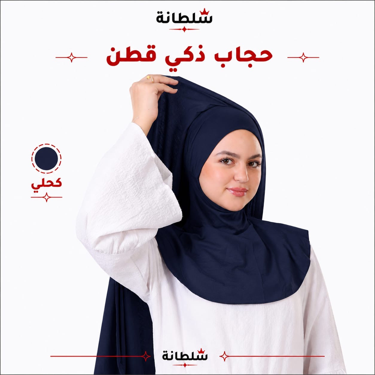حجاب ذكي قطن