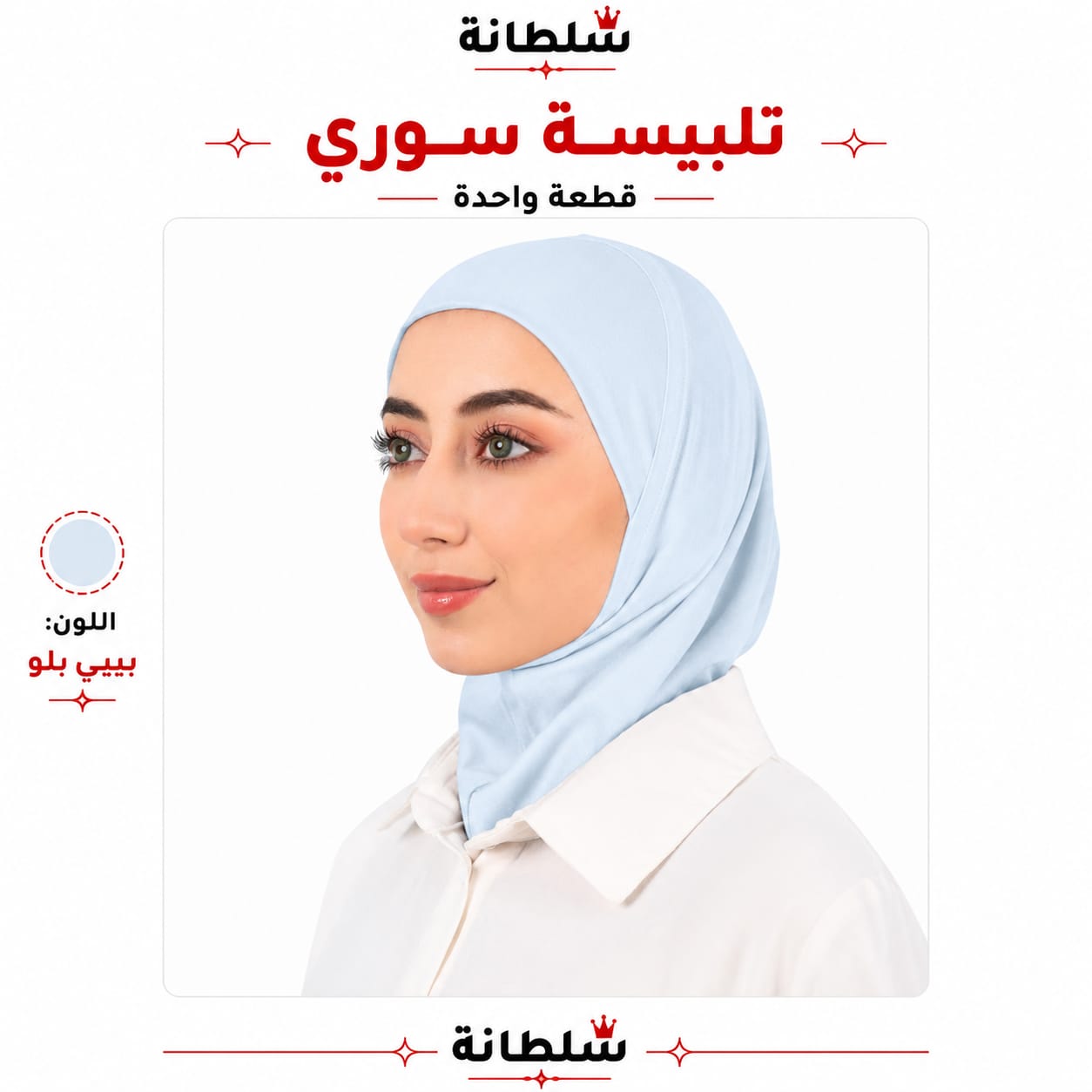 تلبيسة سوري قطعة واحدة