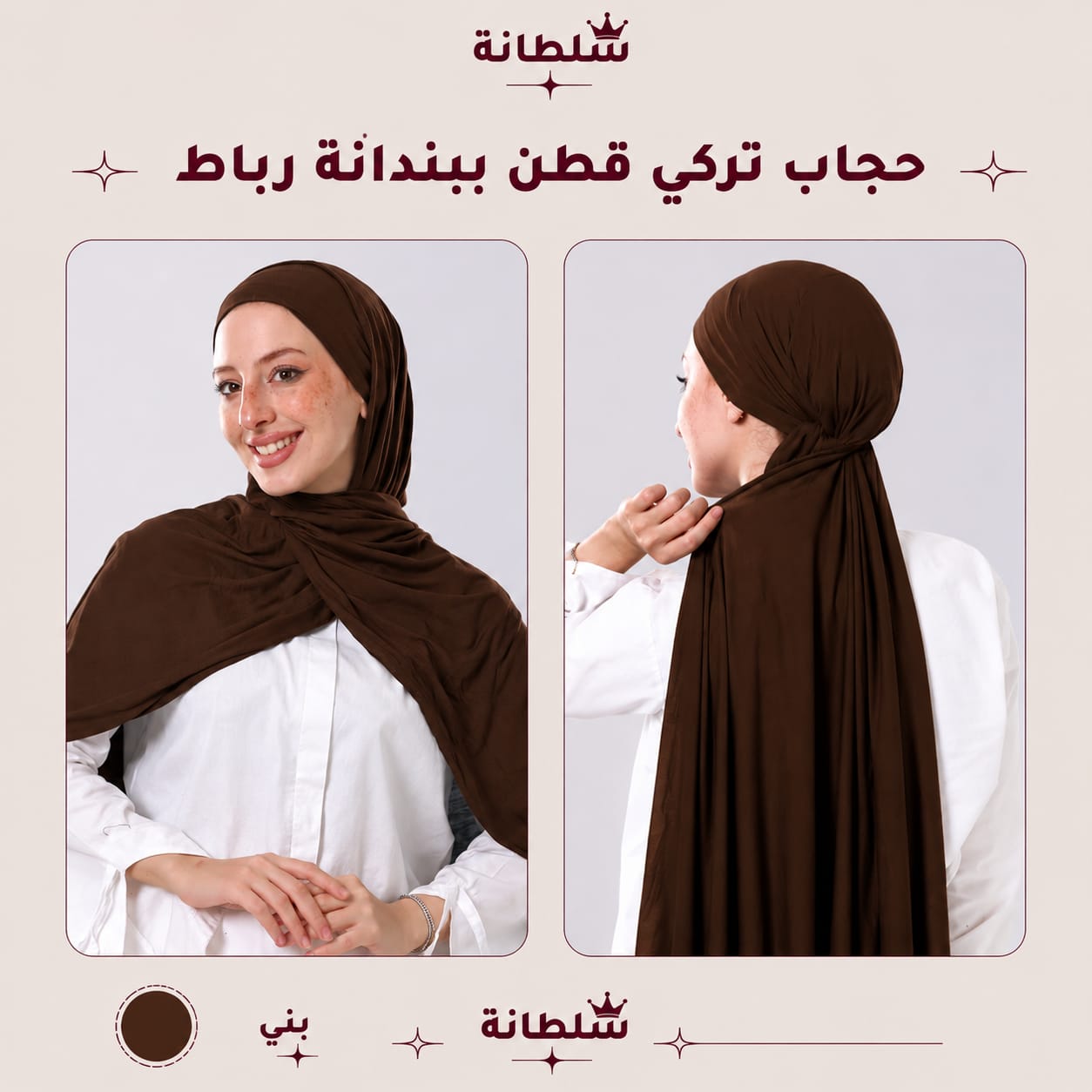 حجاب تركي قطن ببندانة رباط